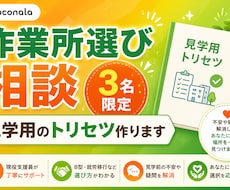 3名限定◆現役福祉支援員が作業所選び助言します イメージ1