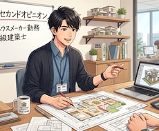 現役HM勤務の一級建築士が間取りのお悩み受付ます イメージ1