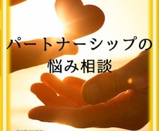 夫婦・パートナーとの悩みを解決します イメージ1