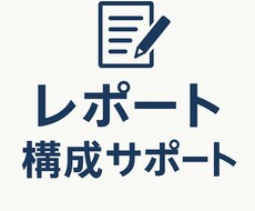 大学・高校向け　レポート作成のアドバイスします イメージ1
