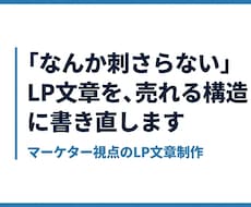 マーケター視点でCV率が上がるLP文章を作成します 文章を変えただけで、問い合わせが動き出した。