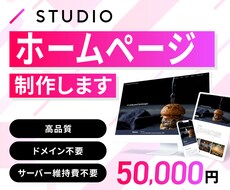 STUDIOでHP(ホームページ)制作いたします 運用を意識して成果に結びつけるWebサイトを作ります