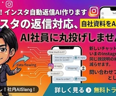 AI社員！インスタ自動返信AI作ります インスタの返信対応、AI社員に丸投げしませんか？