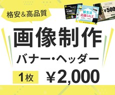 バナー・ヘッダーなどの画像制作します 修正何度でも◎一瞬で伝わるWEB画像を格安・高品質で！