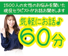 お気軽に60分♪女性セラピストがお話お聞きします イメージ1