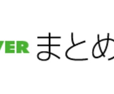 naverまとめ20万HITの記事の作り方教えます どれだけやっても伸びる記事が作れないという方におすすめです。