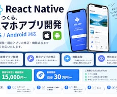 スマホアプリ開発・修正・機能追加します 「アプリを作りたいけど何から頼めばいいか分からない」方に