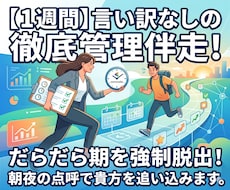 徹底管理！1週間集中して作業を伴走します 言い訳なしの徹底管理！朝夜の点呼でだらだら期を脱出