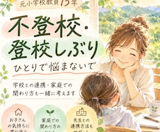 元小学校教員が不登校・登校しぶりの相談に乗ります 学校との連携や家庭での関わり方も一緒に考えます