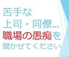 30歳以下限定！職場の人間関係の愚痴を聞きます イメージ1