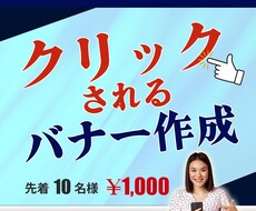 Web バナー、ヘッダー作ります ★先着10様限定1,000円★