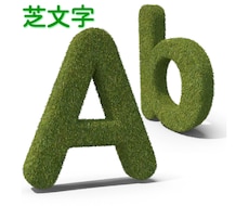 人工芝で装飾する切り文字作ります SDGSグリーンサインで環境配慮型ブランドイメージをアピール