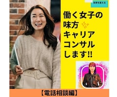 働く女子の味方✨キャリアコンサルティングします どんな悩みもじっくりお伺いし、より良い方法を一緒に考えます！