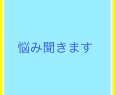 悩み聞きます イメージ1
