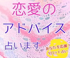 恋愛のアドバイスを占います 具体的な行動のアドバイスをタロット占いにて提供します。
