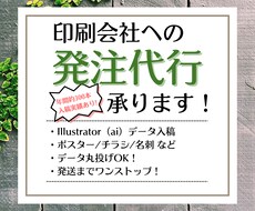 印刷会社さんに発注代行いたします イメージ1