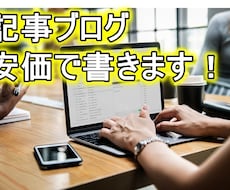 記事、ブログ安価で書きます イメージ1