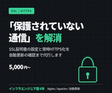 SSL証明書の設定と常時HTTPS化を代行します 「保護されていない通信」の表示を解消します