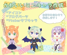 ミニキャラアイコン｜Live2D立ち絵を作成します Vtuber様用にパーツ分けもOK！可愛いサブキャラいかが？