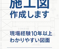 建築施工図作成します イメージ1