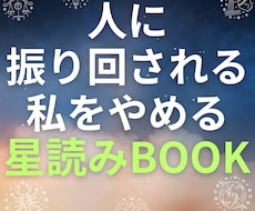 Noと言えない女性のために星読みします
