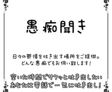 どんな愚痴でもお聞き致します イメージ1