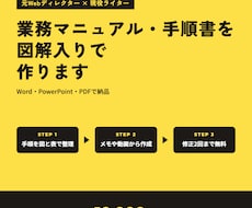 業務マニュアル・手順書を図解入りで作ります イメージ1