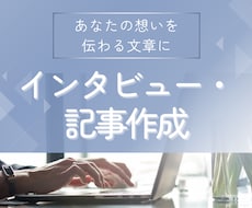 インタビューから想いが伝わる文章を作成します 【想いを言語化】プロフィール･事業ストーリー･紹介記事作成