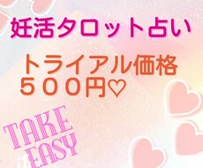 妊活でのお困りごと鑑定致します 妊活がうまくいかずに、疲れを感じできているあなたへ。