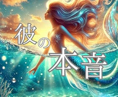あなたを守る精霊の導きで、彼の本音伝えます イメージ1