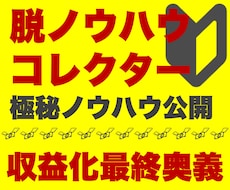 初心者が短期間で収益化できる極秘手法を解禁します