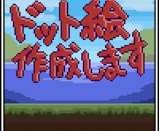 ドット絵作成します イメージ1