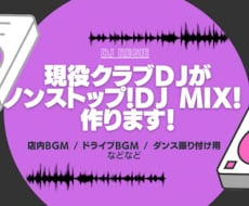 現役プロDJ！ノンストップDJMIX作ります イメージ1