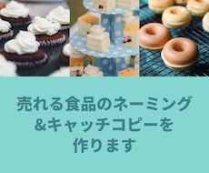 売れる食品のネーミング&キャッチコピーを作ります 街の食品メーカー様・小売店様へ、食と文章のプロが販促サポート