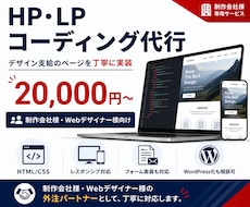 制作会社様向けにHP・LPコーディングを代行します イメージ1