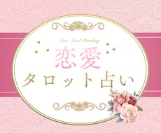 恋愛占い♡タロットであなたの恋を占います イメージ1