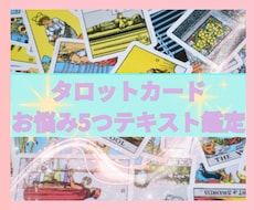 どんなお悩みもタロットで5つお答えいたします タロットカードで今すぐ答えが欲しい方なんでもお答えします！