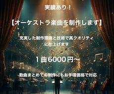 本格的なオーケストラ楽曲を作ります 予算に限りがある方、まとめてご依頼をご希望の方へ