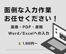 書類・スマホ写真・PDFのデータ入力代行します イメージ1
