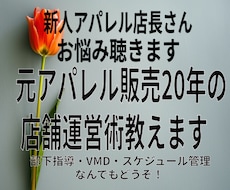 元アパレル販売20年の店舗運営術教えます イメージ1