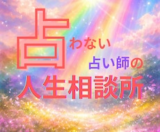 占わない占い師の人生相談所|ぜんぶ聴きます