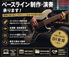 楽曲に寄り添うベースライン･演奏データを提供します ベースライン作成から高品質な演奏データまで制作します