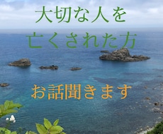 大切な人を亡くされた方、お話聞きます イメージ1