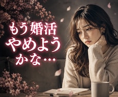 婚活がしんどくなったあなたの話に共感し受け止めます イメージ1