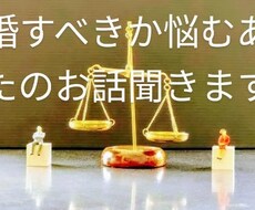 離婚に悩むあなたのお話聞きます イメージ1