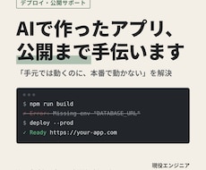 AIで作ったアプリのデプロイ・公開を手伝います イメージ1