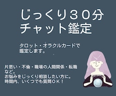チャット形式・３０分間、お悩みについて鑑定します 30分間何回でも質問OK！お悩みについての鑑定＋アドバイス付