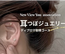 耳つぼジュエリー通信講座|資格取得|ディプロマます 耳つぼジュエリー通信講座|通信講座受講後、すぐに施術可能