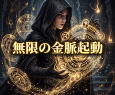 借財の因縁を粉砕し無限の富の金脈を強制起動します 絶望の借財を粉砕。翌日に富の波動を強制インストール