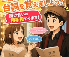 台詞覚えが苦手な役者へ！掛け合い相手になります 稽古場で焦らないために、台詞を身体に入れる稽古をしましょう